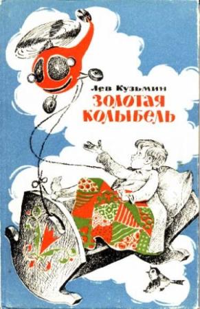 Обложка книги «Золотая колыбель» — Лев Кузьмин
