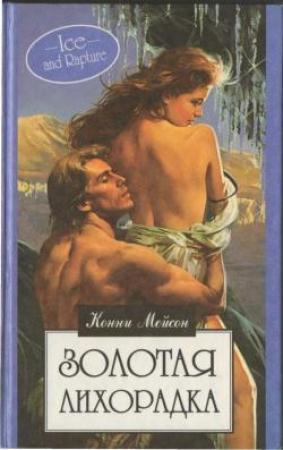 Обложка книги «Золотая лихорадка» — Конни Мейсон