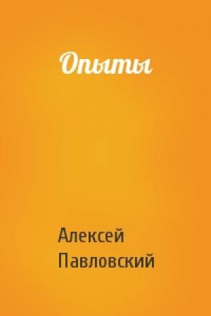 Обложка книги «Опыты» — Алексей Павловский