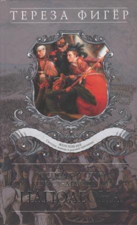 Обложка книги «Воспоминания кавалерист-девицы армии Наполеона» — Тереза Фигёр