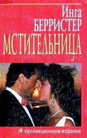 Обложка книги «Мстительница» — Инга Берристер