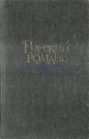 Обложка книги «Русский романс» — Антология