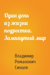 Один день из жизни подростка. Замкнутый мир