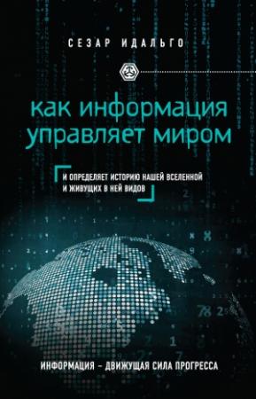 Обложка книги «Как информация управляет миром» — Сезар Идальго