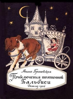 Обложка книги «Приключения тряпичной Бальбиси» — Янина Броневская
