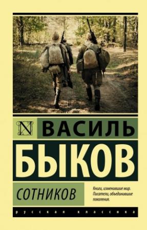 Обложка книги «Сотников. Обелиск (сборник)» — Василь Быков