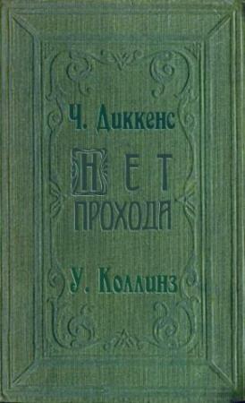 Обложка книги «Нет прохода» — Чарльз Диккенс, Уилки Коллинз