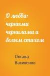 Оксана Игоревна Василенко - О любви: черными чернилами и белым стихом