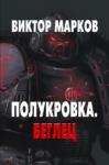 Виктор Марков - Полукровка. Беглец (СИ)