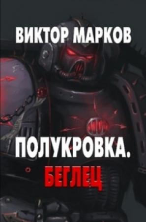 Обложка книги «Полукровка. Беглец (СИ)» — Виктор Марков