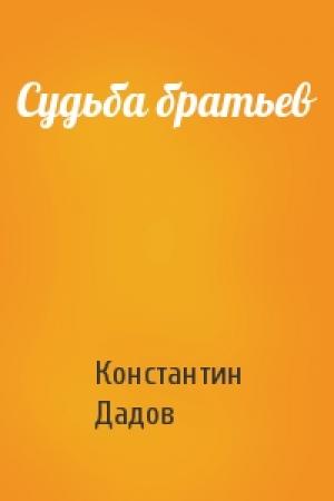 Обложка книги «Судьба братьев» — Константин Дадов