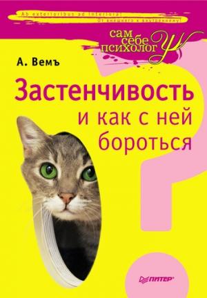 Обложка книги «Застенчивость и как с ней бороться» — Александр Вемъ