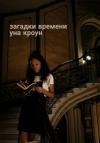 Уна Кроун - Загадки времени