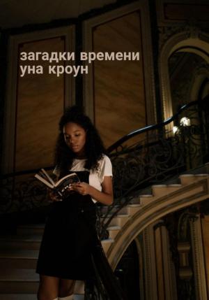 Обложка книги «Загадки времени» — Уна Кроун