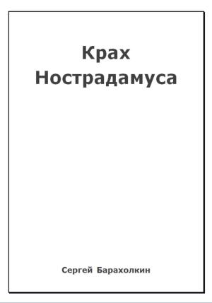 Обложка книги «Крах Нострадамуса» — Сергей Барахолкин