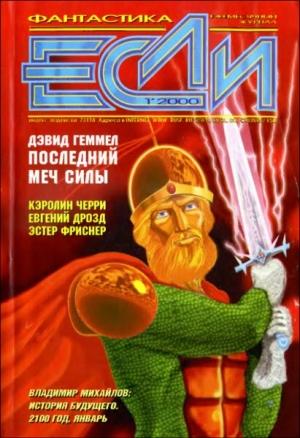 Обложка книги ««Если», 2000 № 01» — Журнал «Если», Дэвид Геммел, Владимир Медведев, Александр Ройфе, Дмитрий Володихин, Владимир Михайлов, Кэролайн Черри, Михаил Ковалев, Евгений Дрозд, Сергей Кудрявцев, Константин Дауров, Андрей Вяткин, Эстер Фриснер, Владимир Гаков