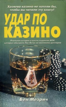 Обложка книги «Удар по казино. Реальная история о шести студентах, которые обыграли Лас-Вегас на миллионы долларов.» — Бен Мезрич