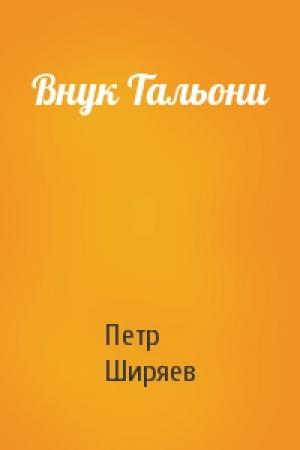 Обложка книги «Внук Тальони» — Петр Ширяев