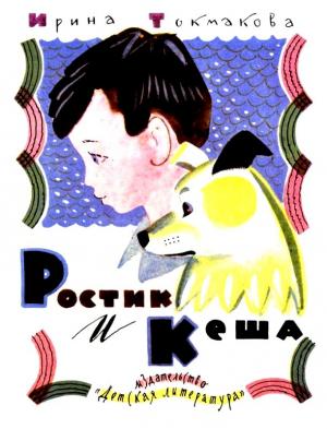 Обложка книги «Ростик и Кеша. Повесть-сказка» — Ирина Токмакова