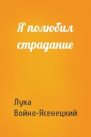 Обложка книги «Я полюбил страдание» — Лука Войно-Ясенецкий