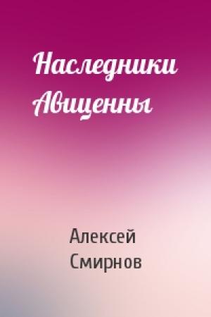 Обложка книги «Наследники Авиценны» — Алексей Смирнов