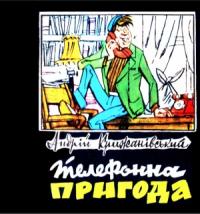 Андрей Степанович Крыжановский - Телефонна пригода