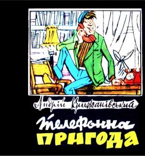 Обложка книги «Телефонна пригода» — Андрей Степанович Крыжановский