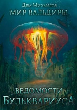 Обложка книги «Ведомости Бульквариуса» — Руслан Алексеевич Михайлов