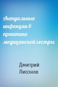 Актуальные инфекции в практике медицинской сестры