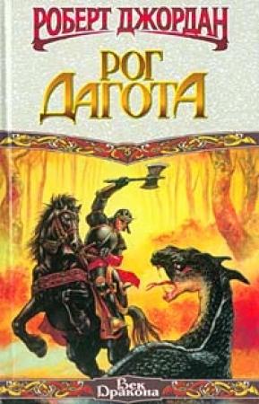 Обложка книги «Рог Дагота» — Роберт Джордан