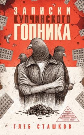 Обложка книги «Записки купчинского гопника» — Глеб Сташков
