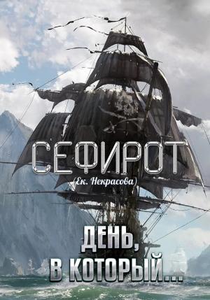 Обложка книги «День, в который…» — Екатерина Некрасова