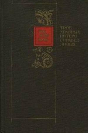 Обложка книги «Трое храбрых, пятеро справедливых» — Ши Юй-Кунь