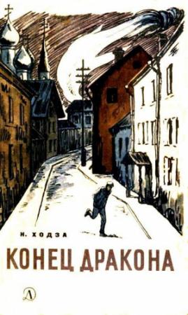Обложка книги «Конец Дракона» — Нисон Ходза