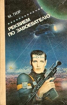 Обложка книги «Реквием по завоевателю» — Майкл Гиэр
