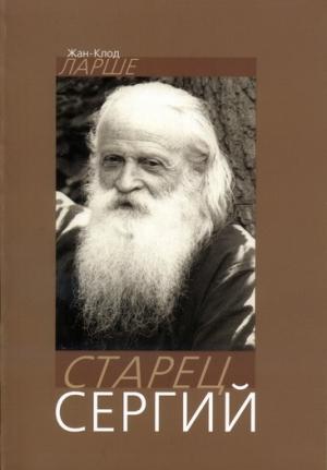 Обложка книги «Старец Сергий» — Жан-Клод Ларше