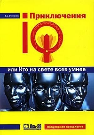 Обложка книги «Приключения IQ, или Кто на свете всех умнее» — Сергей Степанов