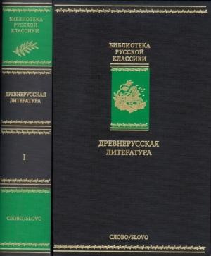 Обложка книги «Древнерусская литература. Библиотека русской классики. Том 1» — Ермолай-Еразм, Нестор Летописец, Андрей Курбский, Иван IV, Максим Грек, Даниил Заточник, Епифаний Премудрый, Симеон Полоцкий, Аввакум (Протопоп) Петрович (?) Петров, Иларион Киевский, Пахомий Серб, Филофей старец, Иван Пересветов, Владимир Мономах