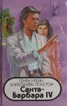 Генри Крейн, Александра Полстон - Санта–Барбара IV. Книга 1