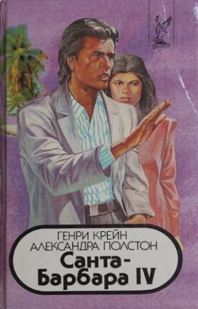 Обложка книги «Санта–Барбара IV. Книга 1» — Генри Крейн, Александра Полстон