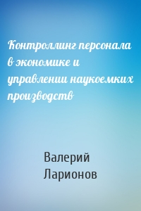 Контроллинг персонала в экономике и управлении наукоемких производств