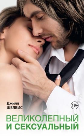 Обложка книги «Великолепный и сексуальный» — Джилл Шелвис