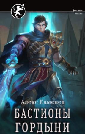 Обложка книги «Бастионы гордыни» — Алекс Каменев