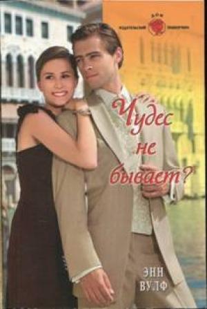 Обложка книги «Чудес не бывает?» — Энн Вулф