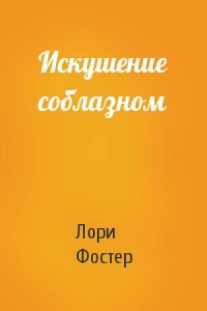 Обложка книги «Искушение соблазном» — Лори Фостер