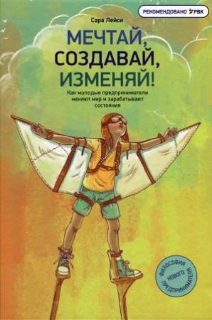 Обложка книги «Мечтай, создавай, изменяй!» — Сара Лейси