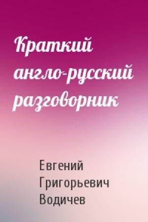 Обложка книги «Краткий англо-русский разговорник» — Евгений Григорьевич Водичев