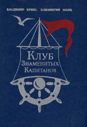 Обложка книги «Клуб знаменитых капитанов. Книга 1» — Владимир Крепс, Климентий Минц