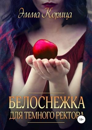 Обложка книги «Белоснежка для тёмного ректора» — Эмма Корица