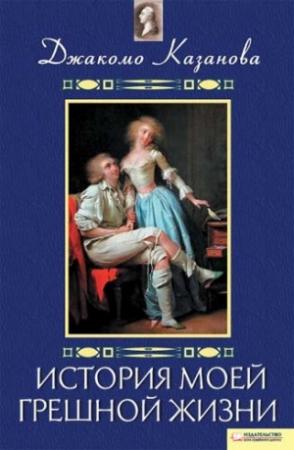 Обложка книги «История моей грешной жизни» — Джакомо Казанова